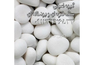 سنگ قلوه ای سنگ قلوه ای گروه سنگ ضرابی تولید کننده انواع سنگ قلوه ای