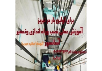آموزش نصب و تعمیرات آسانسور در تبریز نحوه برگزاری کلاس آموزش نصب