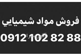 فروش مواد شیمیایی تولید واردات و فروش مواد شیمیایی کارخانجات صنعتی