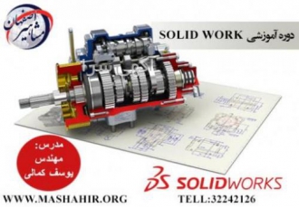 آموزش تخصصی نرم افزار SOLIDWORK در آموزشگاه مشاهیر آموزشگاه مشاهیر