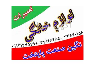 تعمیرتخصصی انواع لوازم خانگی تعمیرات انواع لوازم خانگی بصورت تخصصی