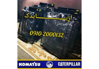 محافظ شیشه بیل مکانیکی آریایدک فروشنده قطعات یدکی ماشین آلات راهسازی