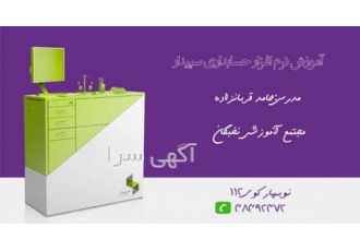 آموزش نرم افزار حسابداری سپیدار سیستم