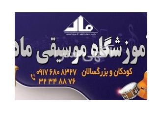 مجتمع آموزش موسیقی ماد