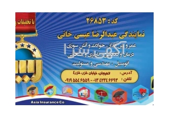 بیمه آسیا گیلان رشت لاهیجان کد ۲۶۸۵۳ رضا عیسی خانی بیمه آسیا گیلان رشت