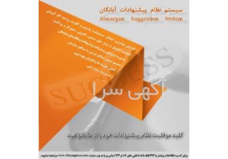 سیستم نظام پیشنهادات سازمانی آبانگان AB کلید موفقیت نظام پیشنهادات خود