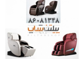 نمایندگی اصلی مبل و صندلی ماساژور