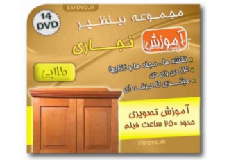 کلکسیون طلایی نجاری شامل 14 عدد دی وی دی یک عدد دی وی دی شامل بیش از 50