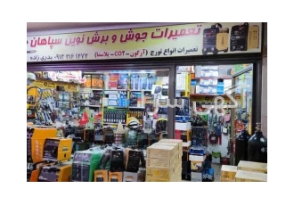جوش و برش نوین سپاهان در اصفهان مرکز تخصصی فروش قطعات و لوازم یدکی