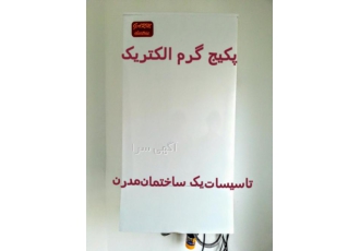 پکیج برقی گرم الکتریک