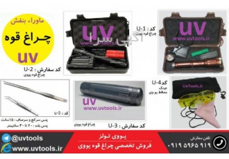 فروش چراغ قوه یو وی UV flashlight فروش چراغ قوه یو وی UV flashlight