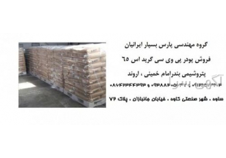 فروش ویژه پودر PVC گرید S65