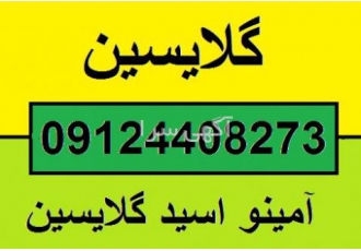 فروش گلایسین واردات گلایسین فروش گلایسین فروش گلایسین چینی نام دیگر