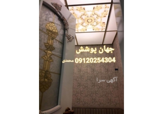 جهان پوشش(اجرای سقف کاذب حمام وکناف وپاسیو و...)