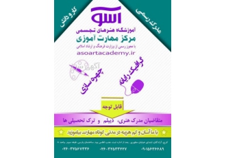 اخذ دیپلم رسمی کار و دانش آسان و فوری در کرج آموزشگاه آسو برگزار می کند