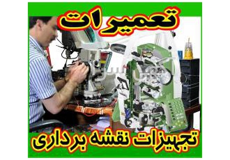 تعمیر توتال استیشن و تجهیزات نقشه برداری