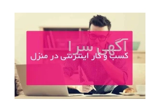 کار در منزل بدون سرمایه