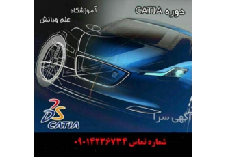 آموزش نرم افزار CATIA(کتیا) در تبریز