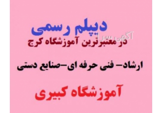 دیپلم آسان در رشته کاردانش فنی حرفه ای