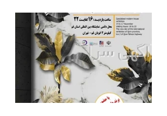 نمایشگاه خانه مدرن ،معماری و دکوراسیون داخلی قم