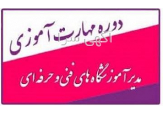 آموزش مدیر آموزشگاه