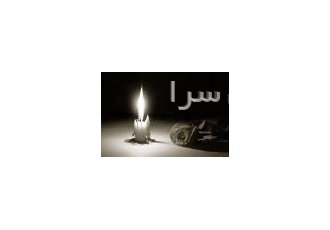 موسیقی غمگین و حزن انگیز برای مراسم و م ارائه خدمات موسیقی غمگین موسیقی