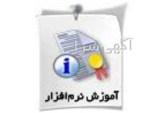 آموزش نرم افزار های حسابداری