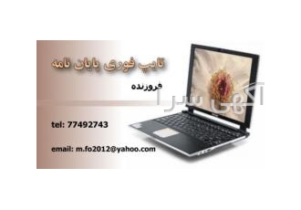 ویرایش و صفحه آرایی حرفه ای پایان نامه