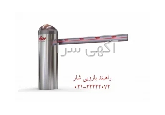 راهبند پارکینگ، راهبند اتوماتیک هوشمند شار