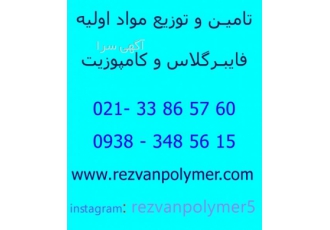 فروش مواد اولیه فایبرگلاس و کامپوزیت تامین و فروش کلی و جزیی انواع مواد