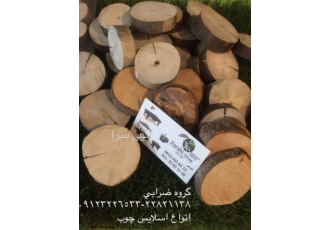 چوب برش خورده ، اسلایس چوب تزئینی