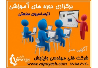 برگزاری دوره آموزشی (مرتبط با اتوماسیون صنعتی) شرکت واپایش برگزار کننده
