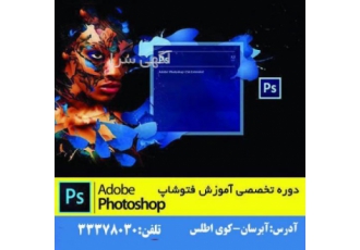 آموزش فتوشاپ در تبریز