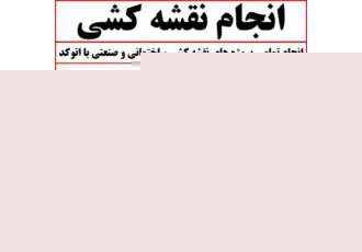 انجام پروژه های نقشه کشی ساختمان و صنعتی با اتوکد