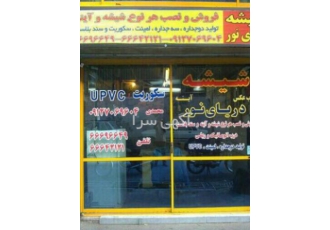 شىشه وآىنه 09127069604دریای نور
