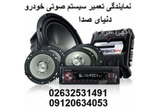 نمایندگی تعمیر آمپلیفایر و تعمیر سیستم صوتی خودرو