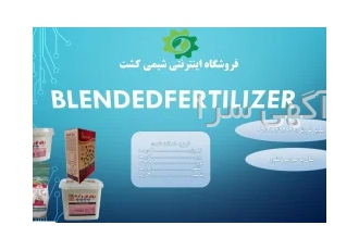 کود پودری روی و بور و ازت در دامغان فروشگاه مجازی شیمی کشت تولید کننده