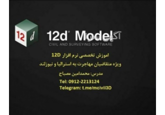 اموزش تخصصی نرم افزار ۱۲d و civil ۳d اموزش تخصصی نرم افزار 12d و civil