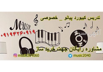 تدریس کودکان (کیبورد) تدریس کودکان کیبورد خصوصی در منزل خودتان