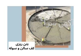 بتن ریزی ماله پروانه ای کف لیسه ای وصیقلی