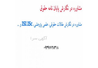 انجام پروپوزال کارشناسی ارشد و دکتری حقوق نگارش پروپوزال در همه گرایش