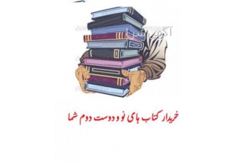 خریدار کتاب شما به بالاترین قیمت
