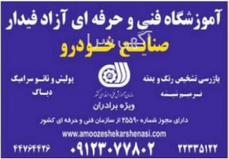 آموزش خصوصی کارشناسی بدنه اتومبیل تعویض قطعات استوک و غیر استوک تشخیص