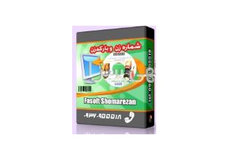 نرم افزار چاپ شماره فاکتوراتوماتیک فارسی تحولی نو بدون استفاده از شماره