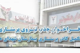 آگهی های استخدام - شهر ری