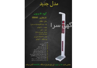 فروش باسکول نفرکش باشگاهی   تراز و قدو وزن HBMI