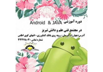 دوره آموزشی Android & JAVA