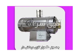 جت هیتر گازی 30 هزار دودکش دار09199762163
