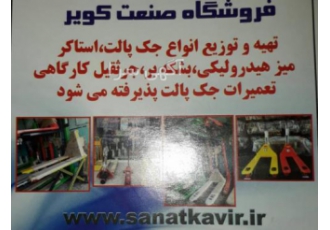 جک پالت فروش ویژه انواع جک پالت و استاکر های برقی و ودستی در صنعت کویر