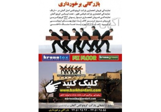 بازرگانی برخورداری واردات و فروش انواع پارکت